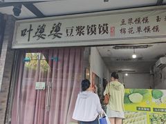 -叶婆婆豆浆馍馍
