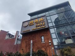 -功德林(南京西路店)