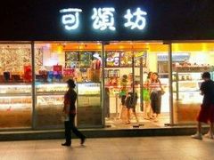 门面-可颂坊(中心书城店)