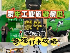 -蒙牛工业旅游景区