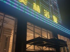 -美林大浴场(奥体中心店)