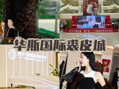 -肃宁华斯国际裘皮城