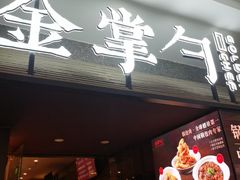 -金掌勺锅包肉(太原万达店)