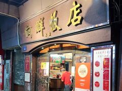 门面-粤·向群饭店(龙津东路总店)