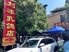 -光明刘冰乳鸽店(光明法政北路店)