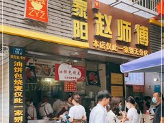门面-家阳赵师傅油饼包烧麦(粮道街店)