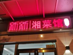 门面-新新湘菜馆(新中街二条店)