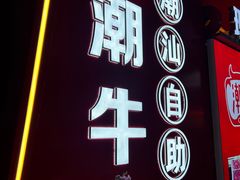 -潮牛岛·潮汕鲜切牛肉自助火锅(无锡首店)