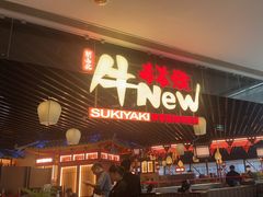 -牛New寿喜烧(龙湖金沙天街店)