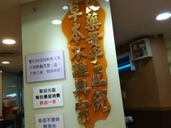-恭和堂 龟苓膏(铜锣湾店)