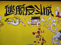 -解个谜沉浸剧情密室(天河店)