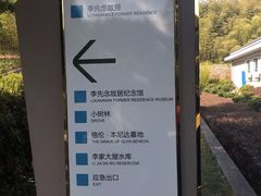-李先念故居纪念园