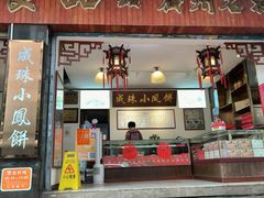 -成珠小凤饼(南华中路店)