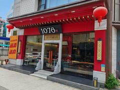 -1078號老北京涮肉(松柏店)