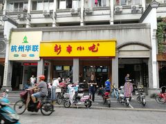 门面-新丰小吃(中山中路分店)