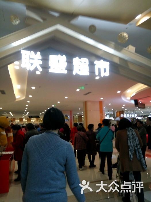 联盛超市(快乐城店-图片-九江购物-大众点评网