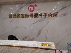 -爱玛家国际母婴月子会所(电力大厦店)