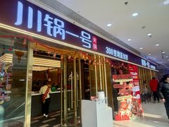 -川锅一号火锅(铜山万达店)