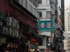 -香港蓮香樓(上環店)
