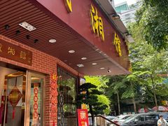 -藏湘馆(棠石路店)