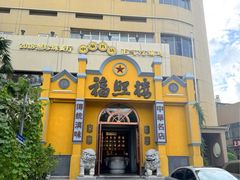-福照楼汽锅鸡·云南菜(火车站锦江店)