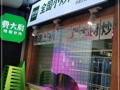 -费大厨辣椒炒肉(万家丽一店)