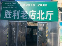 门面-阳坊胜利涮羊肉(阳坊老店)