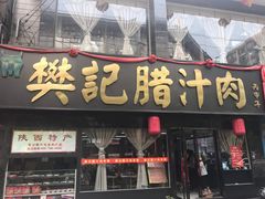 门面-樊记腊汁肉(竹笆市总店)