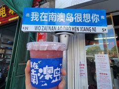-南澳岛打卡果汁冰公司