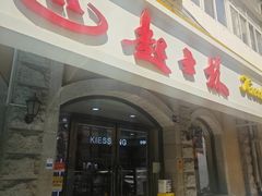 -起士林(荣安大街店)