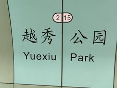 -越秀公园(地铁站)