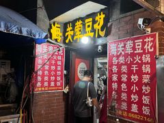 -海关荤豆花(洋河一路店)