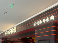 -牛YO寿喜烧和牛火锅自助(三台子万象汇店)