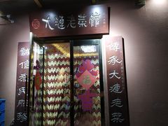 -林之六八·6886大连老菜馆