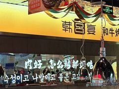 -韩宫宴和牛烤肉(盐城金鹰店)