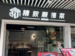 -精致顺德菜(琶洲店)