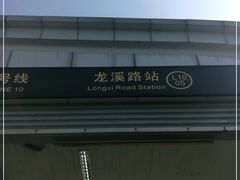-龙溪路(地铁站)