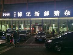 -标记美食新鲜猪杂(兴南大道店)