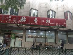 门面-北京稻香村(学清店)