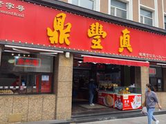 -鼎丰真(重庆路店)