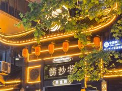 -捞沙巷