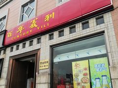 门面-百年义利(珠市口西大街丰泽园店)
