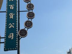 -汕头市小公园