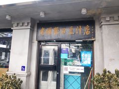 门面-老磁器口豆汁店(天坛店)