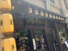 门面-肉魁屋·烧肉·烧鸟·酒场(高新店)