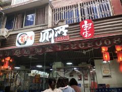 门面-蜀串香牛杂火锅串串