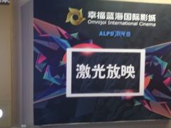 -幸福蓝海国际影城(崇安寺T12店)