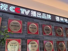 -老德州四合院·德州菜(天衢路店)