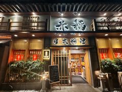 -赤稻·日式料理(禅城店)