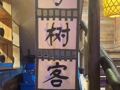 -柿子树炭烤羊腿(金台路店)